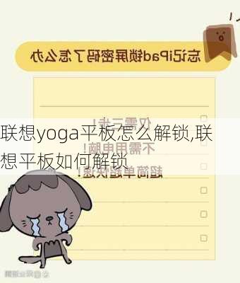 联想yoga平板怎么解锁,联想平板如何解锁