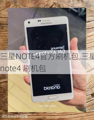 三星NOTE4官方刷机包,三星note4 刷机包