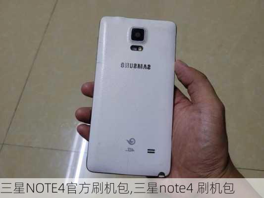 三星NOTE4官方刷机包,三星note4 刷机包