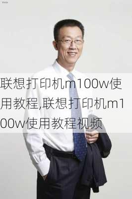 联想打印机m100w使用教程,联想打印机m100w使用教程视频