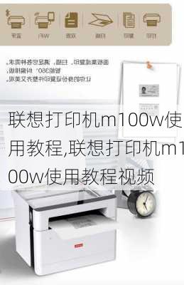 联想打印机m100w使用教程,联想打印机m100w使用教程视频