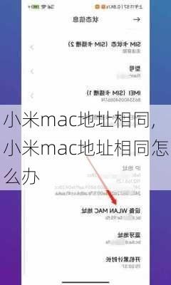 小米mac地址相同,小米mac地址相同怎么办