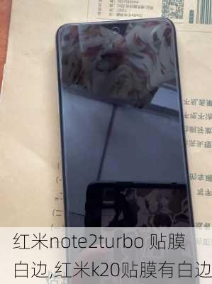 红米note2turbo 贴膜白边,红米k20贴膜有白边