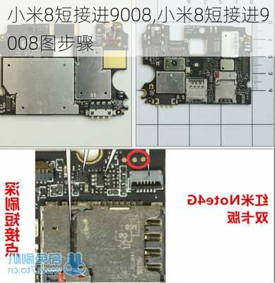 小米8短接进9008,小米8短接进9008图步骤