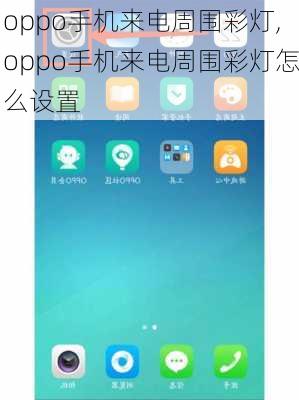 oppo手机来电周围彩灯,oppo手机来电周围彩灯怎么设置