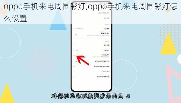 oppo手机来电周围彩灯,oppo手机来电周围彩灯怎么设置