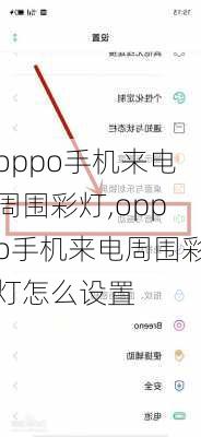 oppo手机来电周围彩灯,oppo手机来电周围彩灯怎么设置