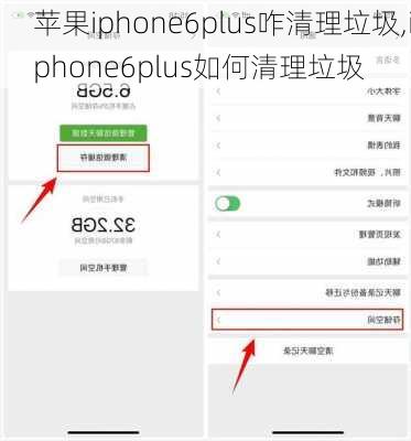 苹果iphone6plus咋清理垃圾,iphone6plus如何清理垃圾