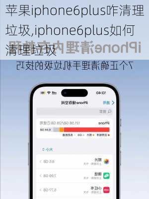 苹果iphone6plus咋清理垃圾,iphone6plus如何清理垃圾