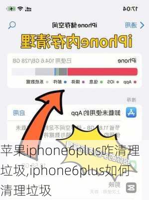 苹果iphone6plus咋清理垃圾,iphone6plus如何清理垃圾