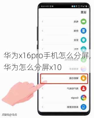 华为x16pro手机怎么分屏,华为怎么分屏x10