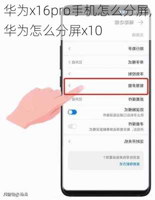 华为x16pro手机怎么分屏,华为怎么分屏x10