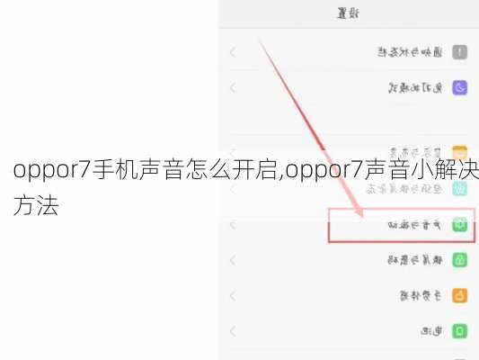 oppor7手机声音怎么开启,oppor7声音小解决方法