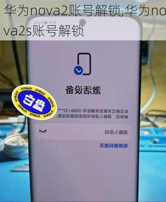 华为nova2账号解锁,华为nova2s账号解锁