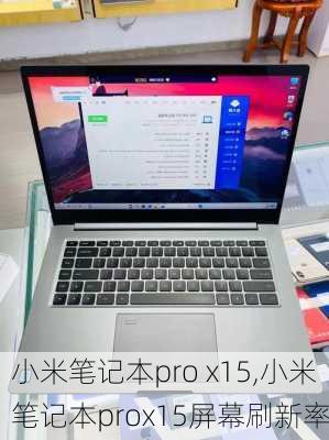 小米笔记本pro x15,小米笔记本prox15屏幕刷新率