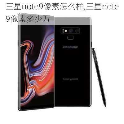 三星note9像素怎么样,三星note9像素多少万