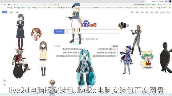 live2d电脑版安装包,live2d电脑安装包百度网盘