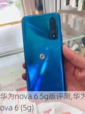 华为nova 6 5g版评测,华为 nova 6 (5g)