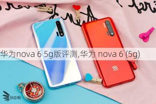 华为nova 6 5g版评测,华为 nova 6 (5g)