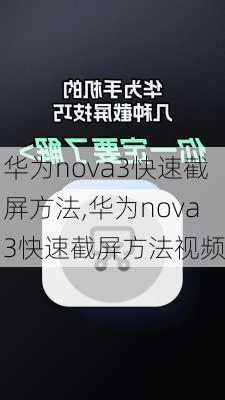 华为nova3快速截屏方法,华为nova3快速截屏方法视频