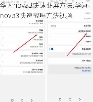 华为nova3快速截屏方法,华为nova3快速截屏方法视频