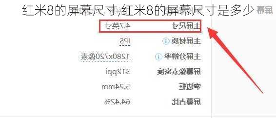 红米8的屏幕尺寸,红米8的屏幕尺寸是多少