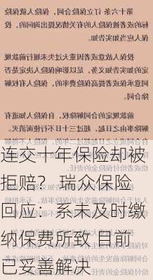 连交十年保险却被拒赔？ 瑞众保险回应：系未及时缴纳保费所致 目前已妥善解决