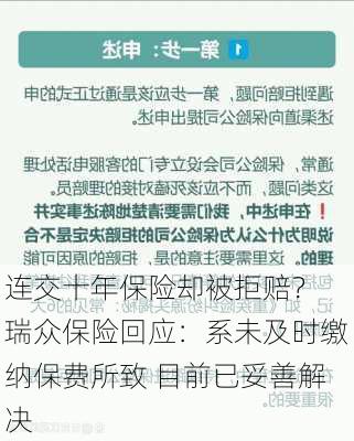 连交十年保险却被拒赔？ 瑞众保险回应：系未及时缴纳保费所致 目前已妥善解决