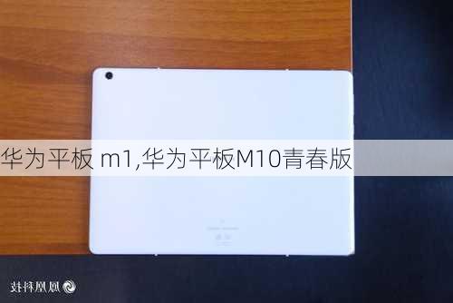 华为平板 m1,华为平板M10青春版