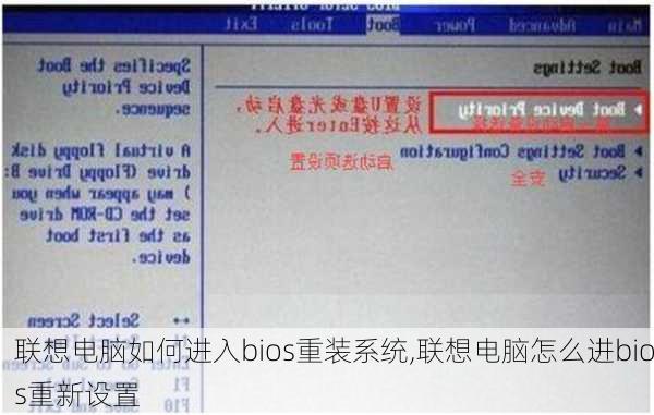 联想电脑如何进入bios重装系统,联想电脑怎么进bios重新设置