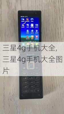 三星4g手机大全,三星4g手机大全图片