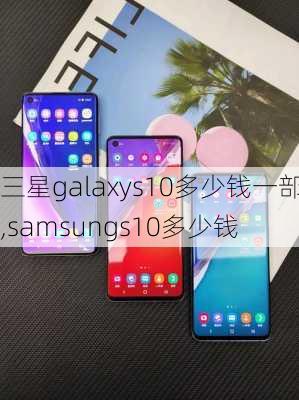 三星galaxys10多少钱一部,samsungs10多少钱