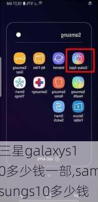 三星galaxys10多少钱一部,samsungs10多少钱