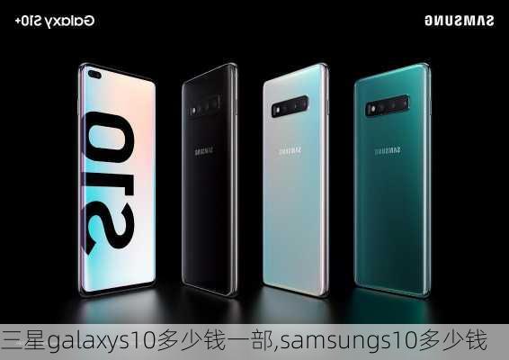 三星galaxys10多少钱一部,samsungs10多少钱