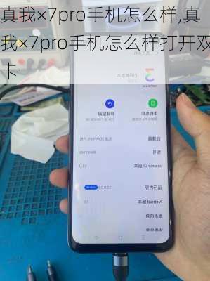 真我×7pro手机怎么样,真我×7pro手机怎么样打开双卡