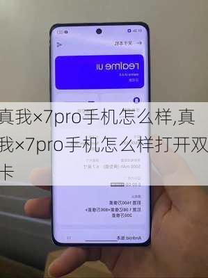 真我×7pro手机怎么样,真我×7pro手机怎么样打开双卡