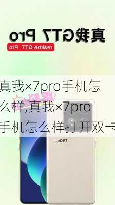 真我×7pro手机怎么样,真我×7pro手机怎么样打开双卡