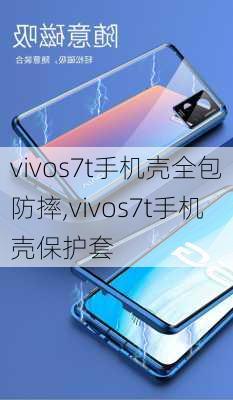 vivos7t手机壳全包防摔,vivos7t手机壳保护套