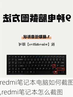 redmi笔记本电脑如何截图,redmi笔记本怎么截图