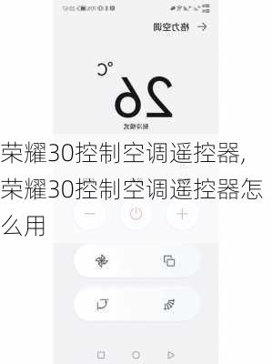 荣耀30控制空调遥控器,荣耀30控制空调遥控器怎么用