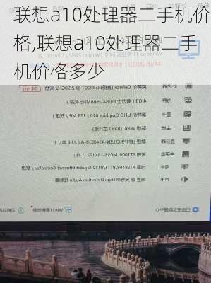 联想a10处理器二手机价格,联想a10处理器二手机价格多少