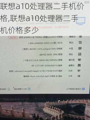 联想a10处理器二手机价格,联想a10处理器二手机价格多少