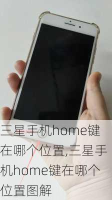 三星手机home键在哪个位置,三星手机home键在哪个位置图解