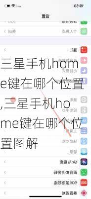 三星手机home键在哪个位置,三星手机home键在哪个位置图解