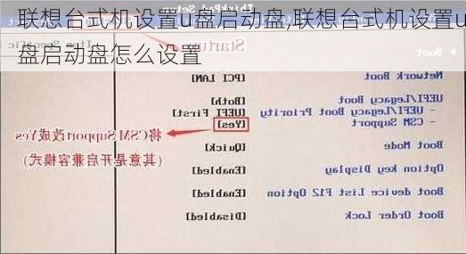 联想台式机设置u盘启动盘,联想台式机设置u盘启动盘怎么设置