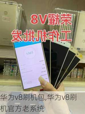 华为v8刷机包,华为v8刷机官方老系统