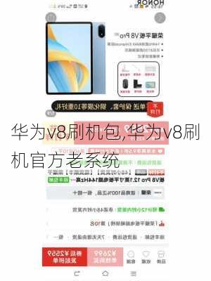 华为v8刷机包,华为v8刷机官方老系统