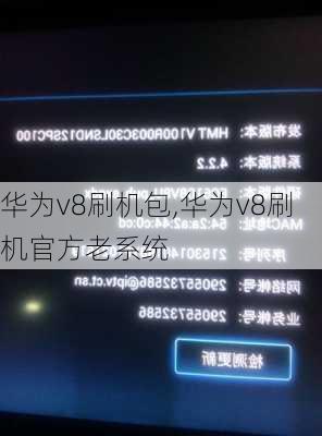 华为v8刷机包,华为v8刷机官方老系统