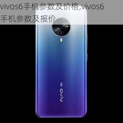 vivos6手机参数及价格,vivos6手机参数及报价