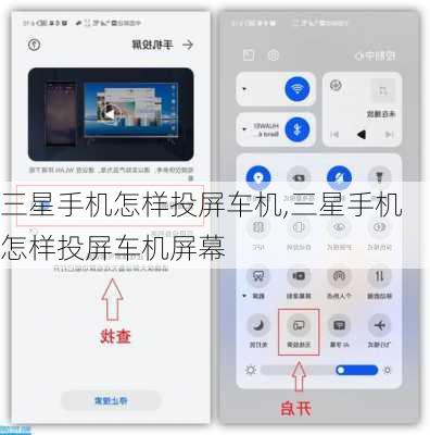 三星手机怎样投屏车机,三星手机怎样投屏车机屏幕